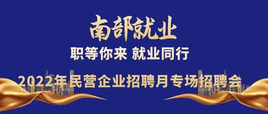 一句话招聘-南部陵江在线2022年民营企业招聘月专场招聘会！南部陵江在线(1)