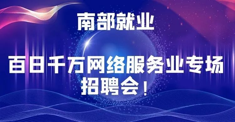 一句话招聘-南部陵江在线南部县百日千万网络服务业专场招聘会！南部陵江在线(1)