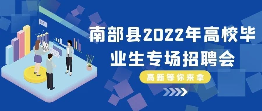 一句话招聘-南部陵江在线南部县2022年高校毕业生暨就业援助“暖心活动”网络招聘会南部陵江在线(1)