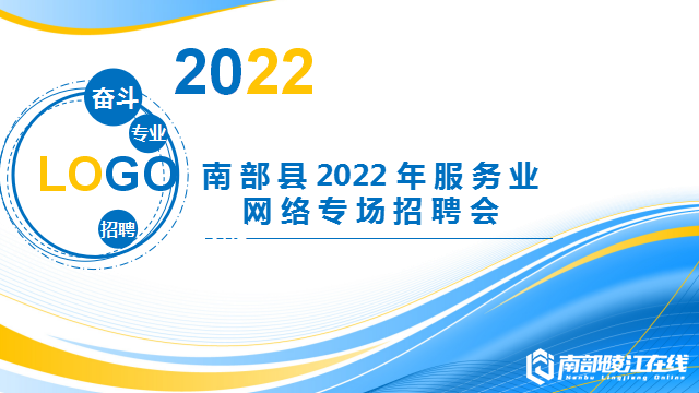 一句话招聘-南部陵江在线南部县2022年服务业网络专场招聘会南部陵江在线(1)