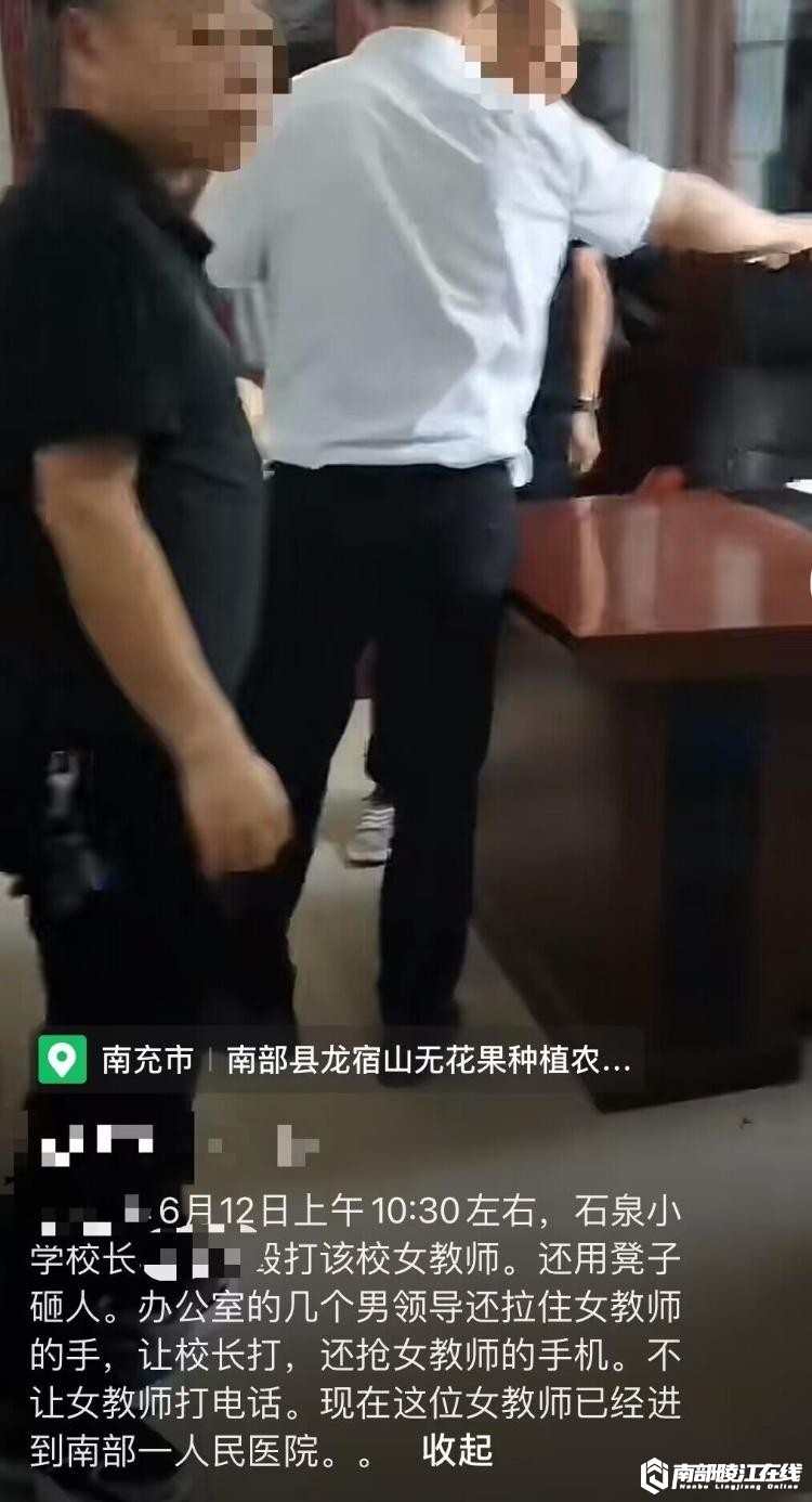 南部茶馆-南部陵江在线南部石泉小学校长与该校女教师发生冲突情况通报南部陵江在线(1)