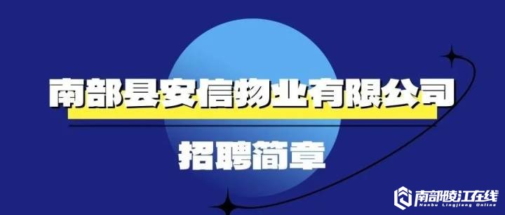 一句话招聘-南部陵江在线南部县安信物业有限公司招聘！南部陵江在线(1)