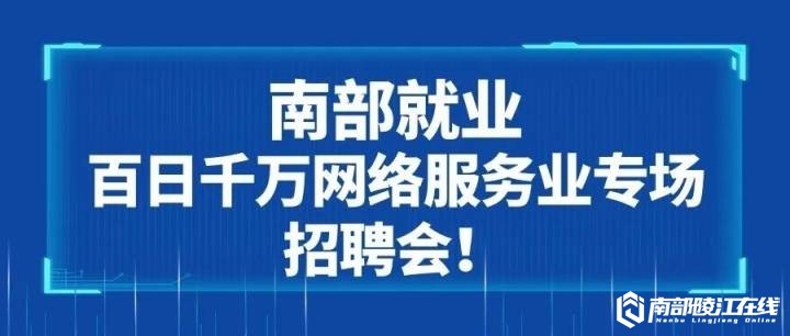 一句话招聘-南部陵江在线南部县百日千万网络服务业专场招聘会！南部陵江在线(1)