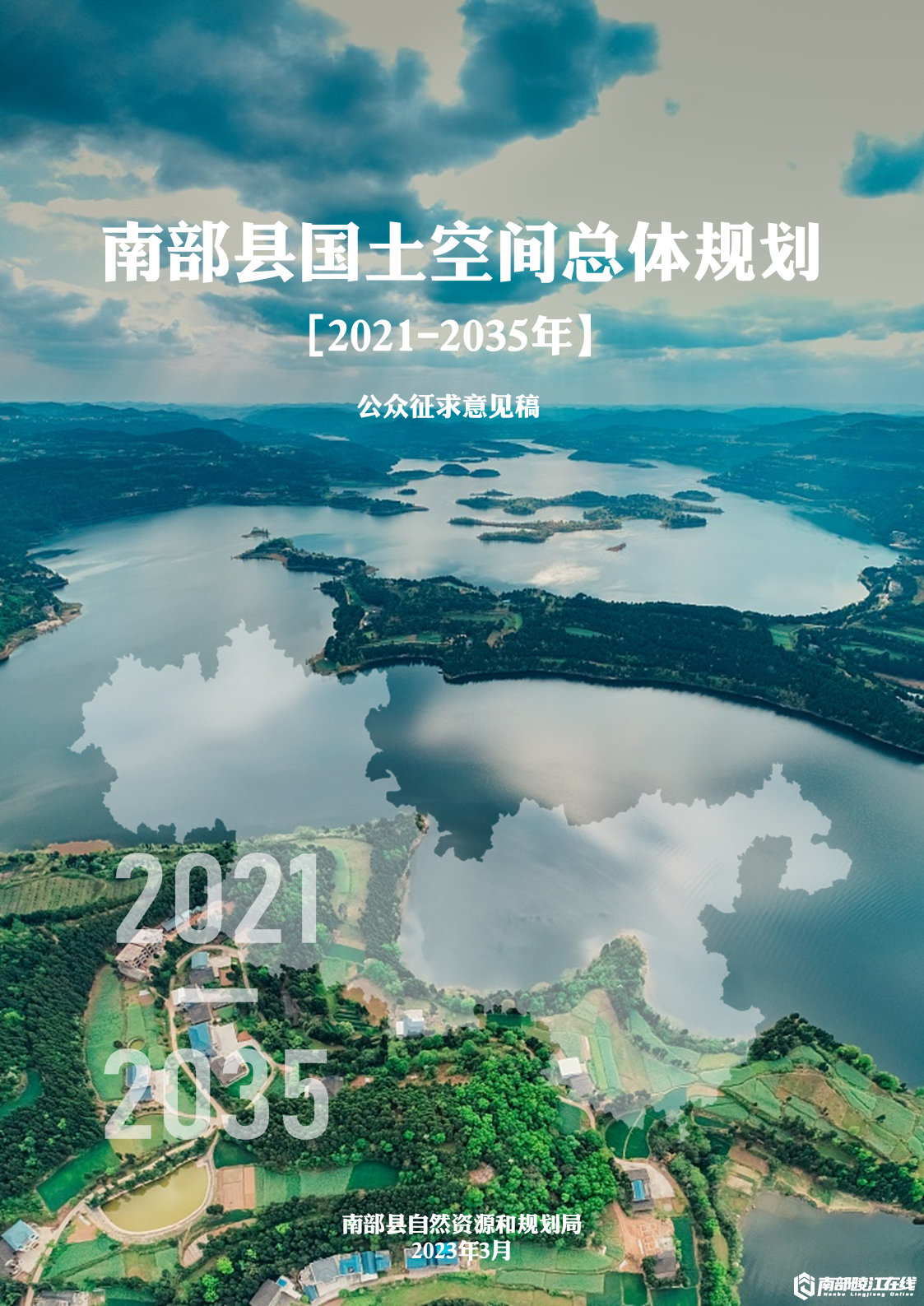 南部茶馆-南部陵江在线南部县国土空间总体规划（2021-2035年）南部陵江在线(1)