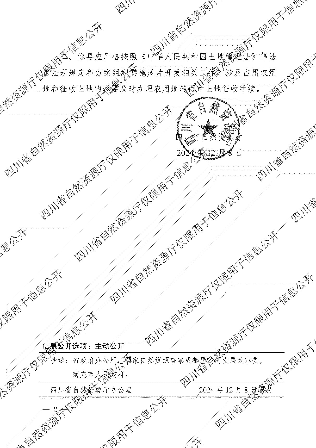 南部茶馆-南部陵江在线四川省关于南部县城东片区土地征收成片开发方案的批复南部陵江在线(2)