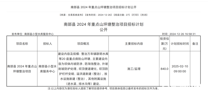 南部茶馆-南部陵江在线南部县 2024 年重点山坪塘整治项目招标计划公开南部陵江在线(1)